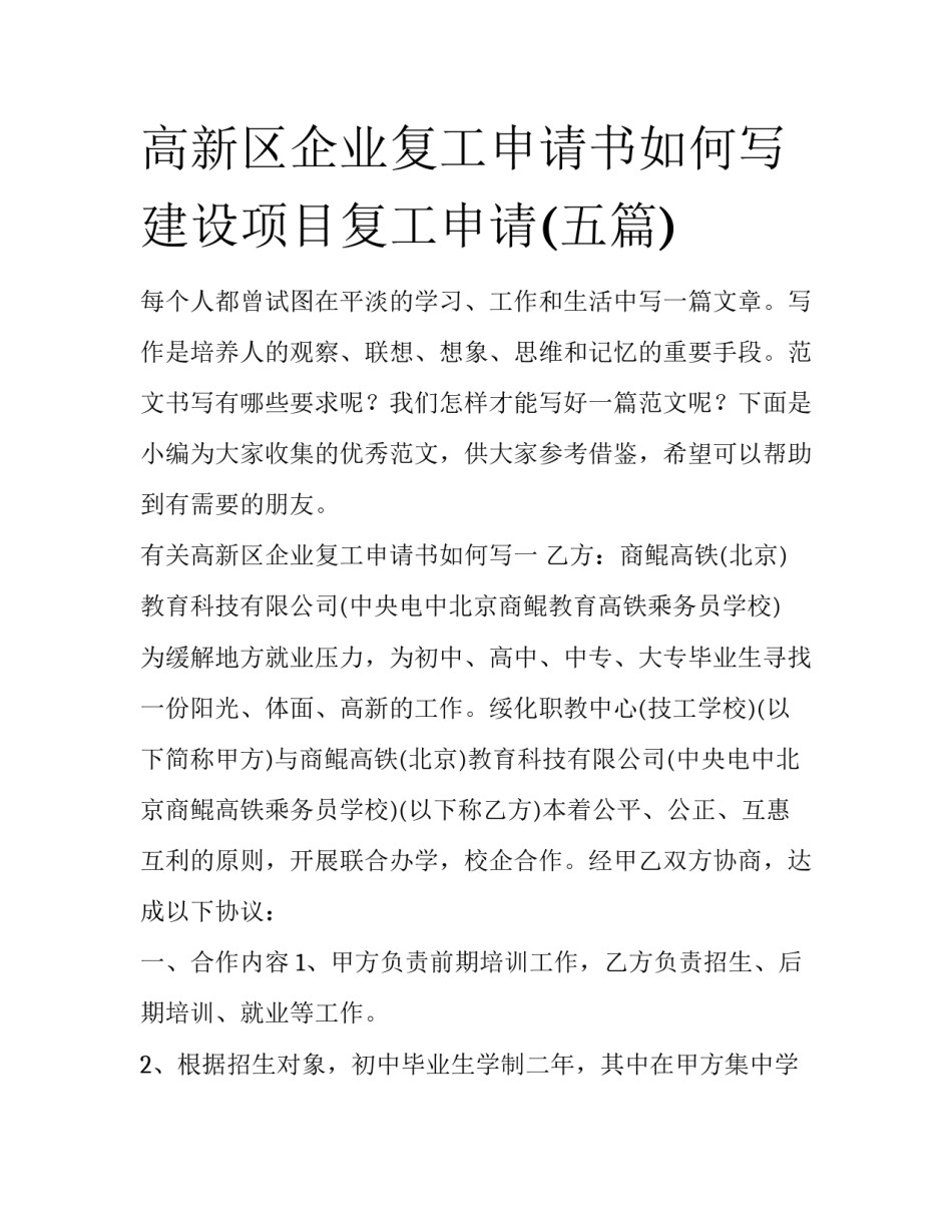高新区企业复工申请书如何写 建设项目复工申请(五篇)_第1页