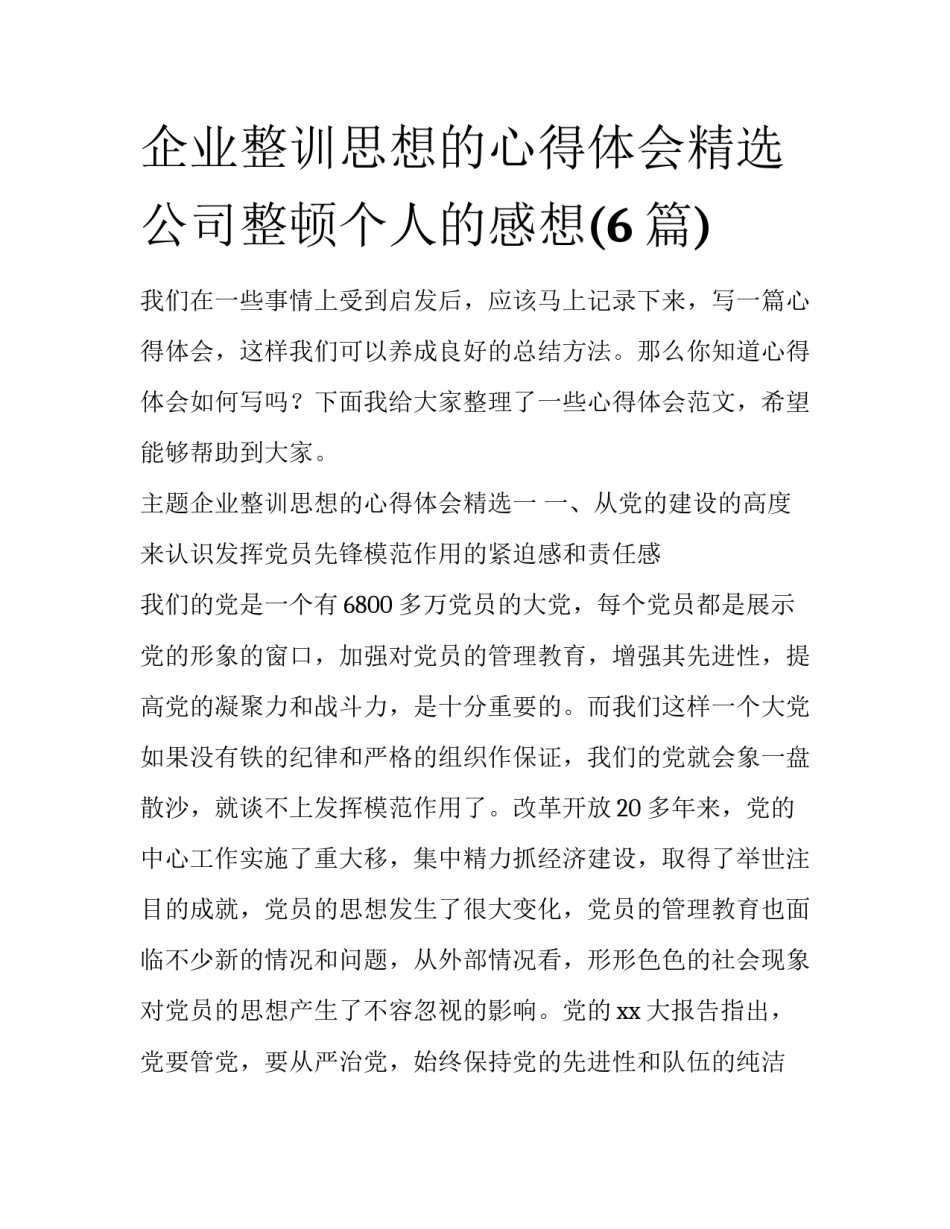 企业整训思想的心得体会精选 公司整顿个人的感想(6篇)_第1页