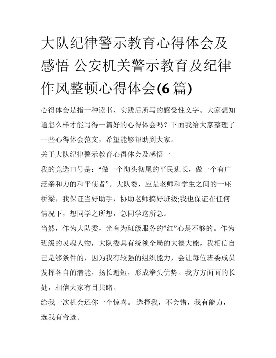 大队纪律警示教育心得体会及感悟 公安机关警示教育及纪律作风整顿心得体会(6篇)_第1页