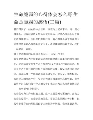 生命脆弱的心得体会怎么写 生命是脆弱的感悟(三篇)