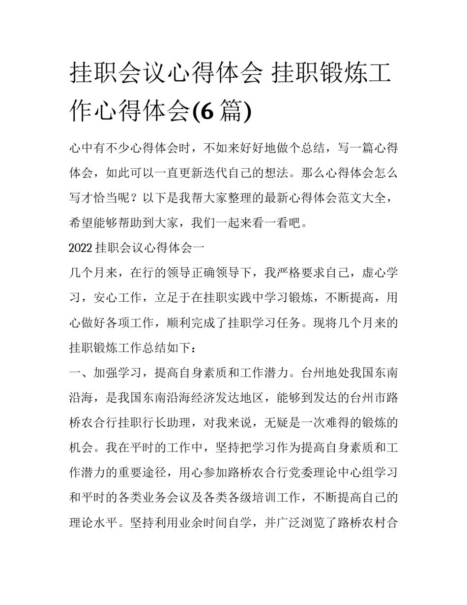 挂职会议心得体会 挂职锻炼工作心得体会(6篇)_第1页