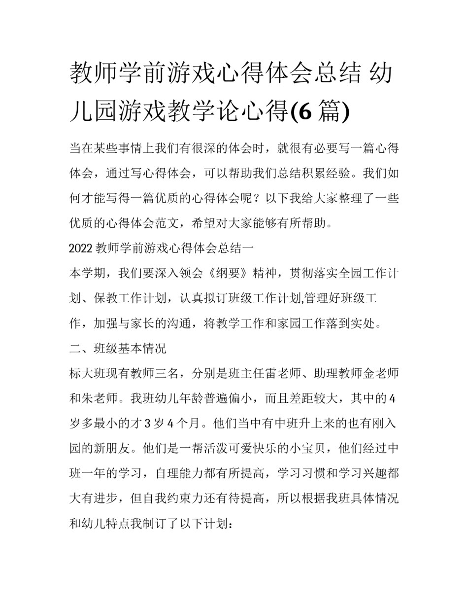 教师学前游戏心得体会总结 幼儿园游戏教学论心得(6篇)_第1页