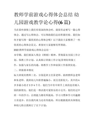 教师学前游戏心得体会总结 幼儿园游戏教学论心得(6篇)