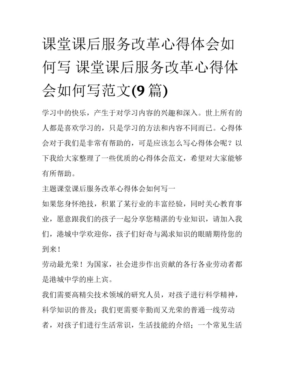 课堂课后服务改革心得体会如何写 课堂课后服务改革心得体会如何写范文(9篇)_第1页