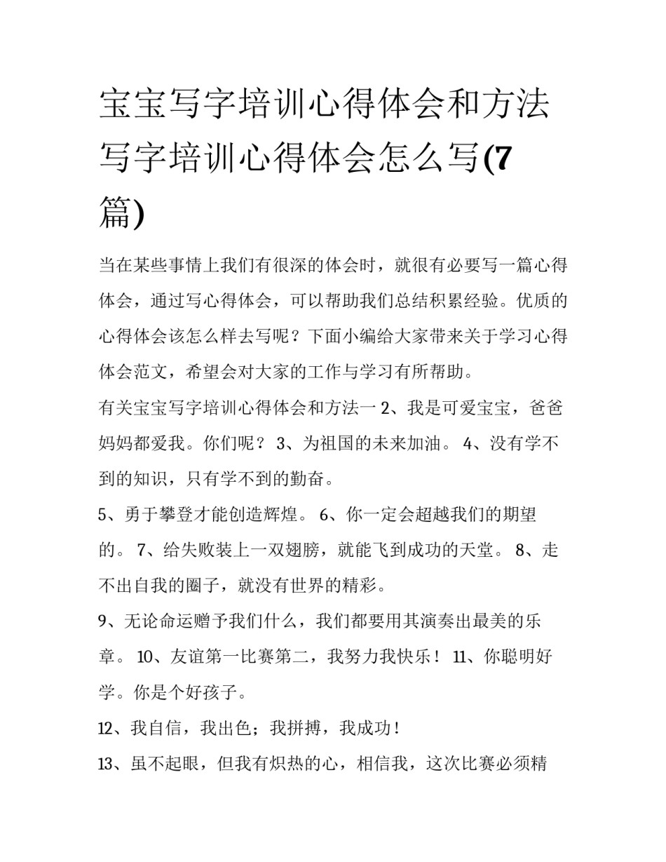宝宝写字培训心得体会和方法 写字培训心得体会怎么写(7篇)_第1页