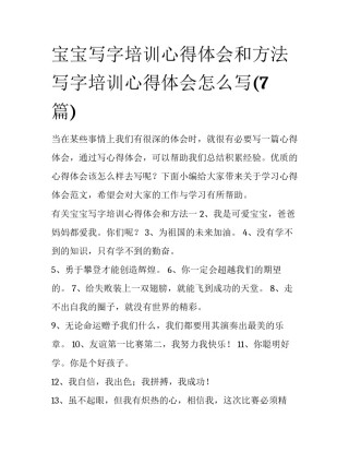 宝宝写字培训心得体会和方法 写字培训心得体会怎么写(7篇)