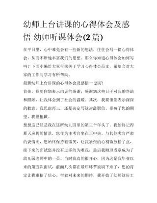 幼师上台讲课的心得体会及感悟 幼师听课体会(2篇)