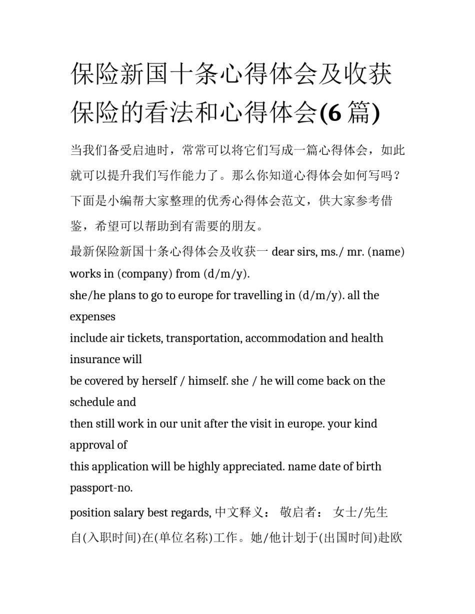 保险新国十条心得体会及收获 保险的看法和心得体会(6篇)_第1页