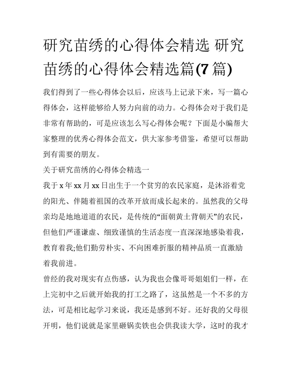 研究苗绣的心得体会精选 研究苗绣的心得体会精选篇(7篇)_第1页