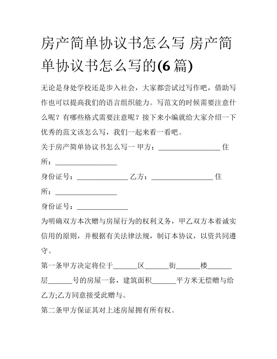 房产简单协议书怎么写 房产简单协议书怎么写的(6篇)_第1页