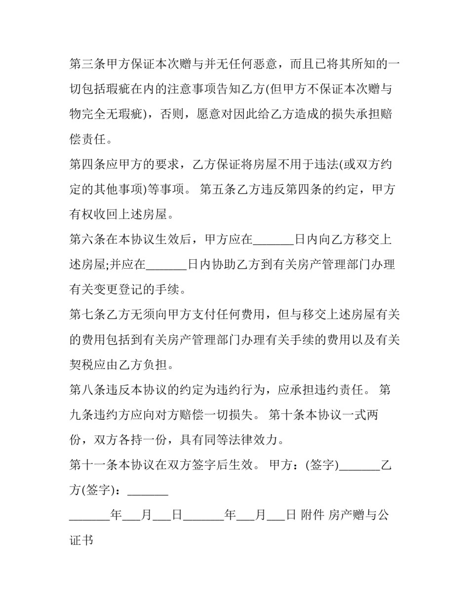 房产简单协议书怎么写 房产简单协议书怎么写的(6篇)_第2页