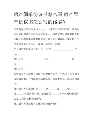 房产简单协议书怎么写 房产简单协议书怎么写的(6篇)