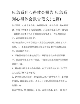 应急系列心得体会报告 应急系列心得体会报告范文(七篇)