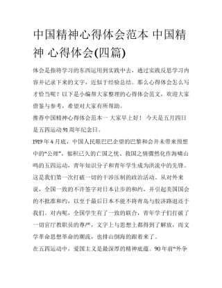 中国精神心得体会范本 中国精神 心得体会(四篇)
