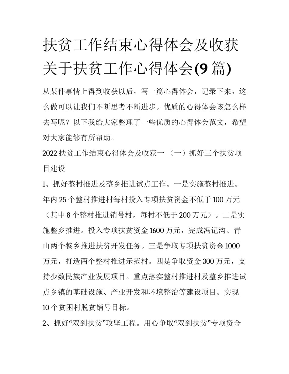 扶贫工作结束心得体会及收获 关于扶贫工作心得体会(9篇)_第1页