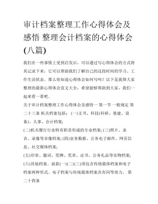 审计档案整理工作心得体会及感悟 整理会计档案的心得体会(八篇)