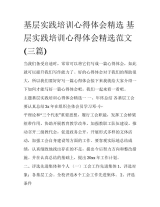 基层实践培训心得体会精选 基层实践培训心得体会精选范文(三篇)