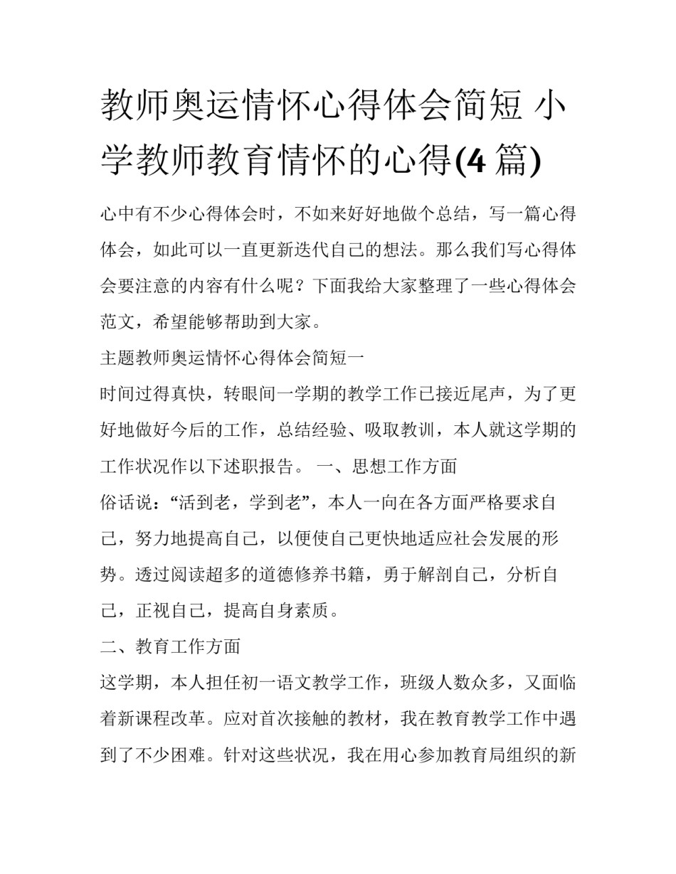 教师奥运情怀心得体会简短 小学教师教育情怀的心得(4篇)_第1页