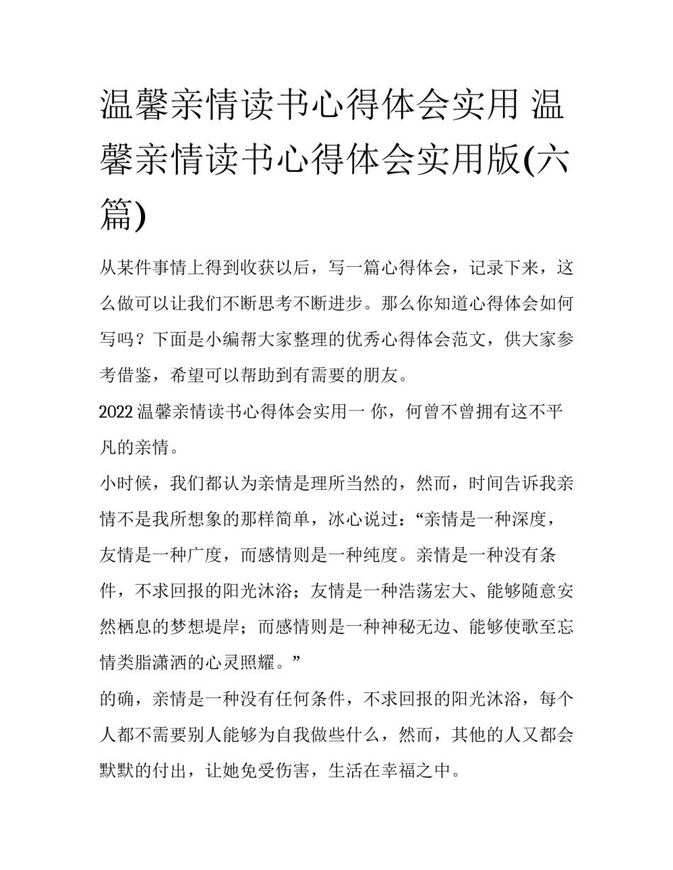 温馨亲情读书心得体会实用 温馨亲情读书心得体会实用版(六篇)_第1页
