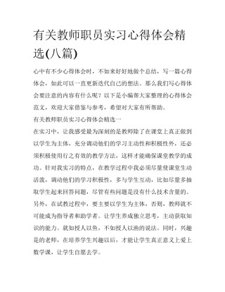 有关教师职员实习心得体会精选(八篇)