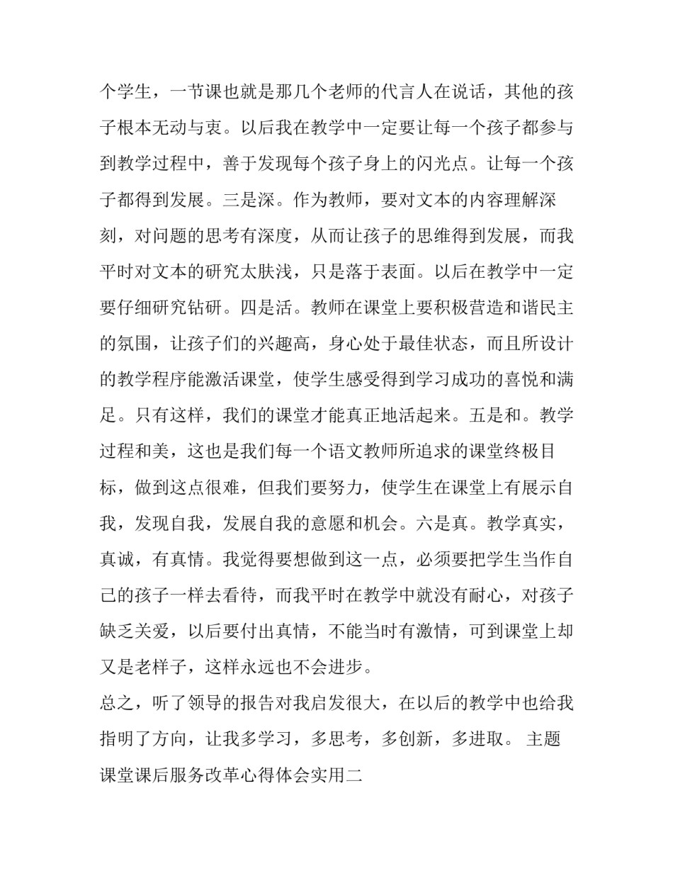 课堂课后服务改革心得体会实用 课堂改革心得感悟(9篇)_第2页
