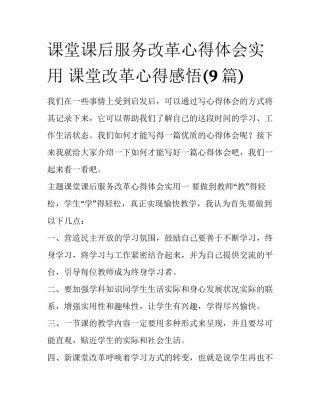 课堂课后服务改革心得体会实用 课堂改革心得感悟(9篇)
