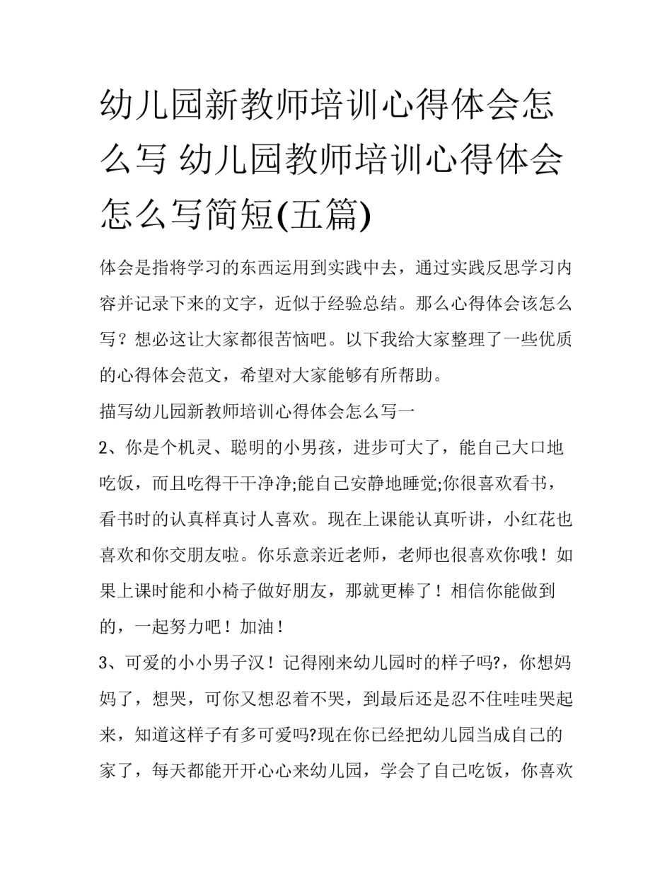 幼儿园新教师培训心得体会怎么写 幼儿园教师培训心得体会怎么写简短(五篇)_第1页