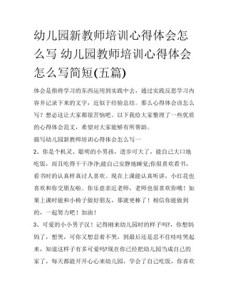 幼儿园新教师培训心得体会怎么写 幼儿园教师培训心得体会怎么写简短(五篇)