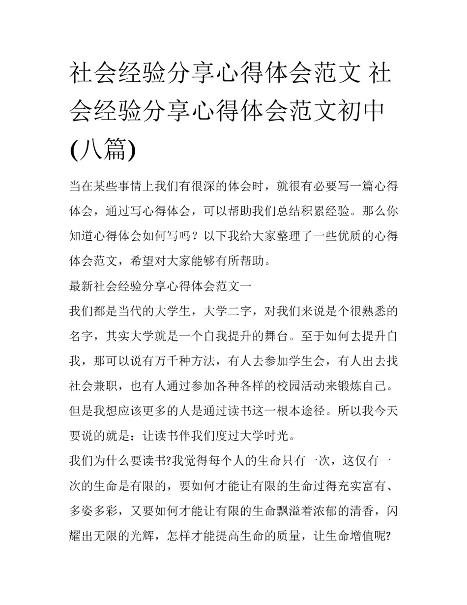 社会经验分享心得体会范文 社会经验分享心得体会范文初中(八篇)_第1页