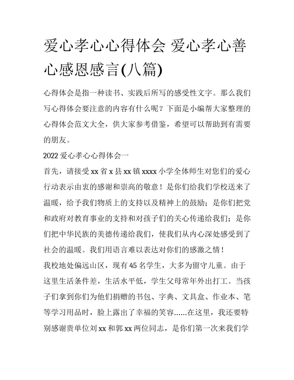 爱心孝心心得体会 爱心孝心善心感恩感言(八篇)_第1页