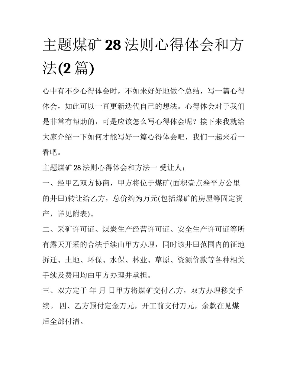 主题煤矿28法则心得体会和方法(2篇)_第1页