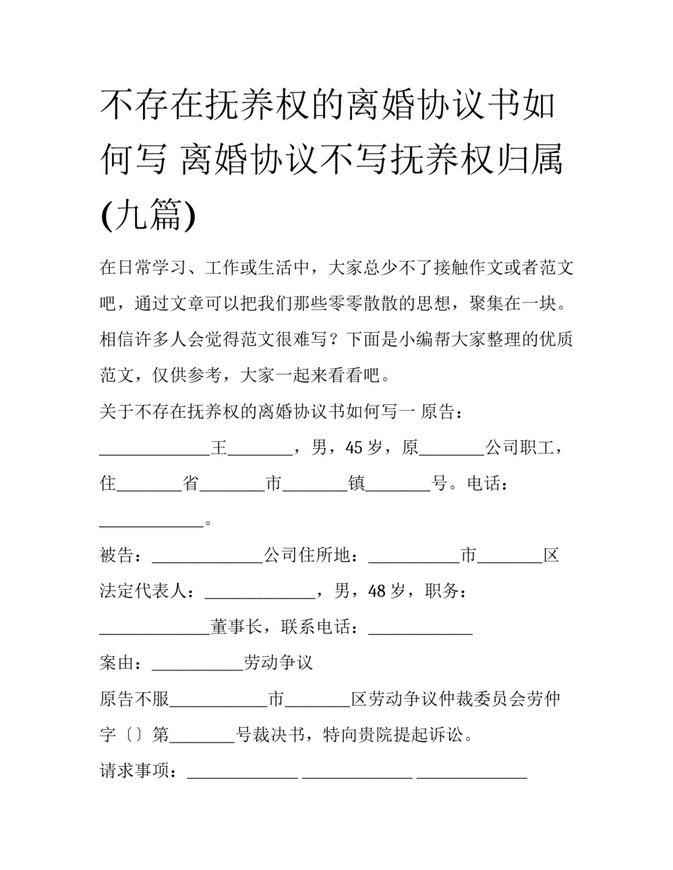 不存在抚养权的离婚协议书如何写 离婚协议不写抚养权归属(九篇)_第1页