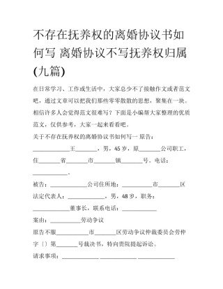 不存在抚养权的离婚协议书如何写 离婚协议不写抚养权归属(九篇)