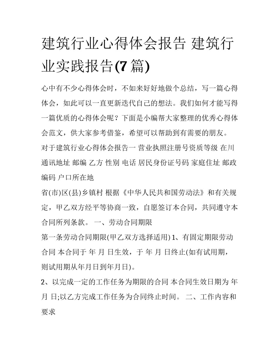 建筑行业心得体会报告 建筑行业实践报告(7篇)_第1页