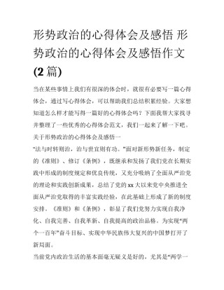 形势政治的心得体会及感悟 形势政治的心得体会及感悟作文(2篇)