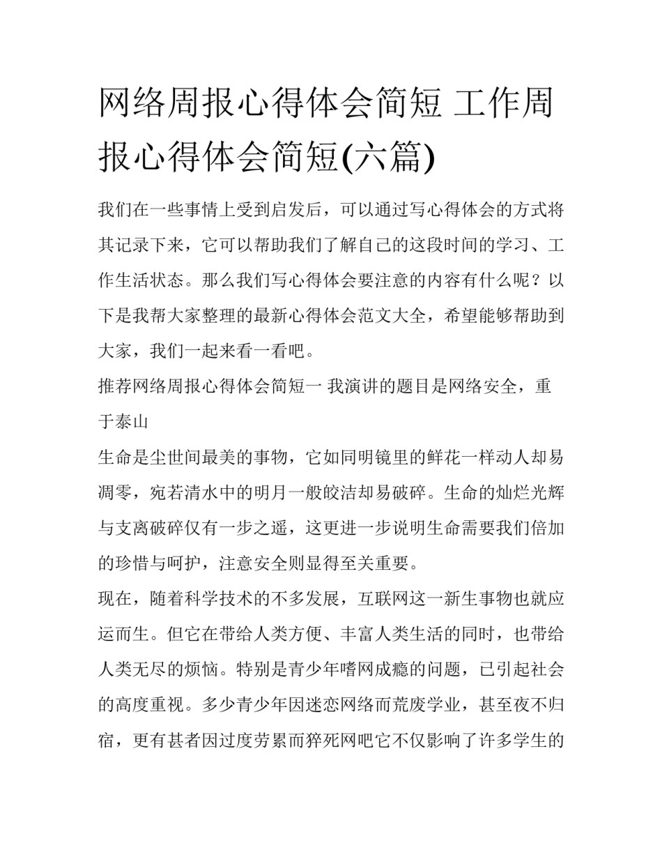 网络周报心得体会简短 工作周报心得体会简短(六篇)_第1页