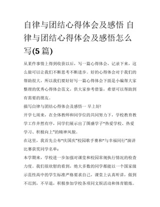 自律与团结心得体会及感悟 自律与团结心得体会及感悟怎么写(5篇)