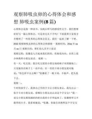 观察肺吸虫卵的心得体会和感想 肺吸虫案例(8篇)