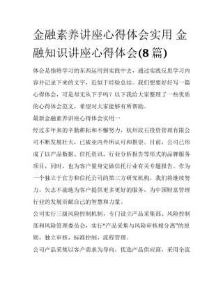 金融素养讲座心得体会实用 金融知识讲座心得体会(8篇)