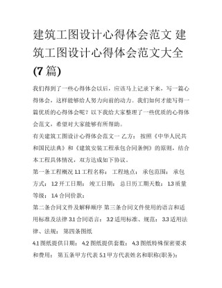 建筑工图设计心得体会范文 建筑工图设计心得体会范文大全(7篇)
