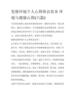 发展环境个人心得体会范本 环境与健康心得(六篇)