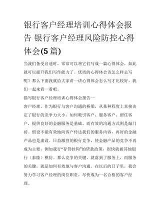 银行客户经理培训心得体会报告 银行客户经理风险防控心得体会(5篇)