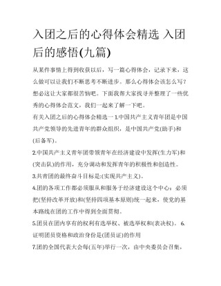 入团之后的心得体会精选 入团后的感悟(九篇)
