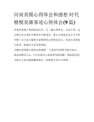 河南英模心得体会和感想 时代楷模英雄事迹心得体会(9篇)
