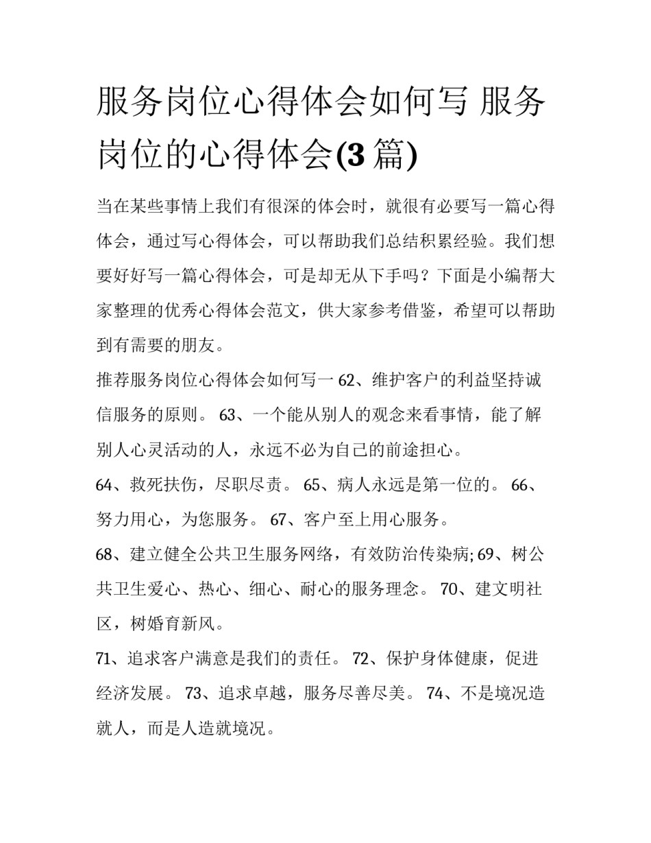 服务岗位心得体会如何写 服务岗位的心得体会(3篇)_第1页