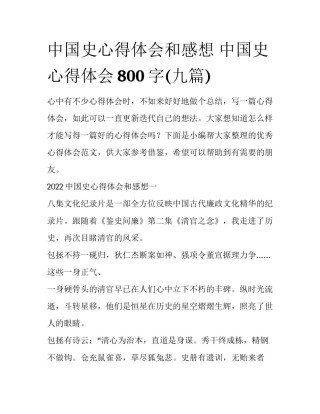 中国史心得体会和感想 中国史心得体会800字(九篇)
