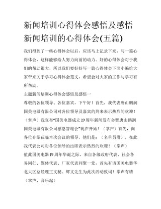 新闻培训心得体会感悟及感悟 新闻培训的心得体会(五篇)