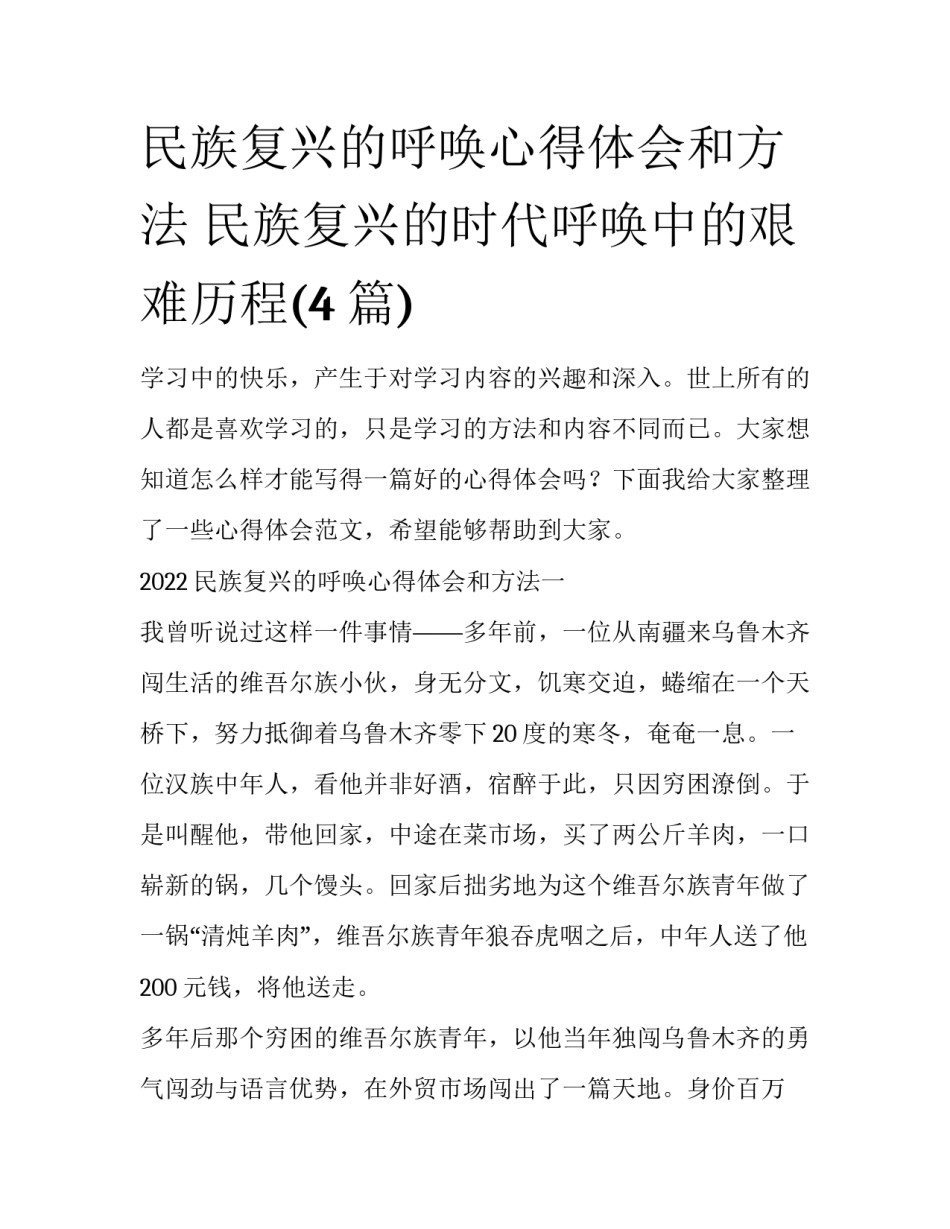民族复兴的呼唤心得体会和方法 民族复兴的时代呼唤中的艰难历程(4篇)_第1页
