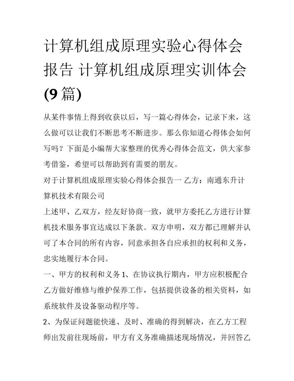 计算机组成原理实验心得体会报告 计算机组成原理实训体会(9篇)_第1页