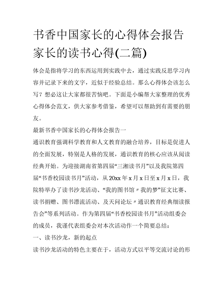 书香中国家长的心得体会报告 家长的读书心得(二篇)_第1页